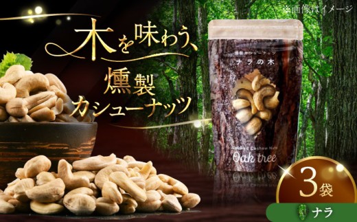 燻製カシューナッツ（ナラ）40g×3個《厚真町》【燻製工房Thmey】 [AXBX006]