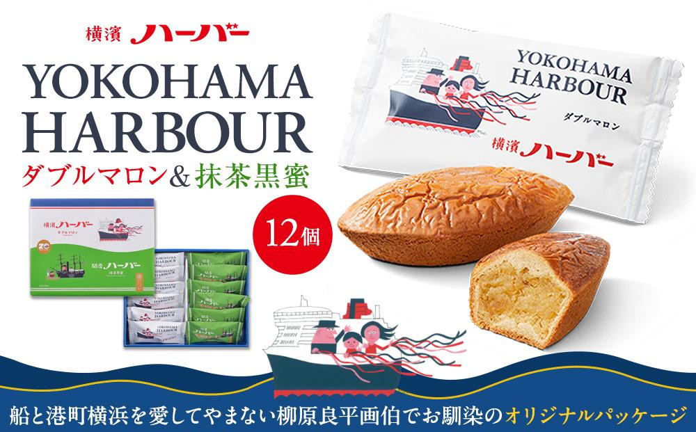 
            【ありあけ】横濱ハーバーアソート ダブルマロン＆抹茶黒蜜12個
          