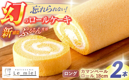 カマンベールロール(ロング) 2本18cm / ロールケーキ ケーキ チーズ[AHBX002]