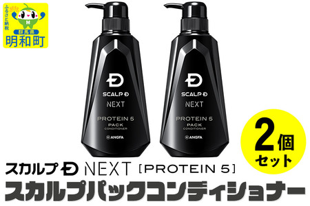 【ふるなび限定】スカルプDネクスト プロテイン5 スカルプパックコンディショナー(2個セット)  スカルプシャンプー・育毛シャンプー・メンズシャンプー FN-Limited