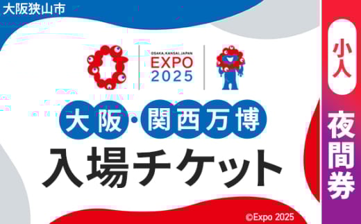 No.296 2025年日本国際博覧会入場チケット 夜間券（小人）【大阪狭山市返礼品】 ／ 万博 EXPO 2025 大阪万博 関西万博 夢洲 入場券 大阪府