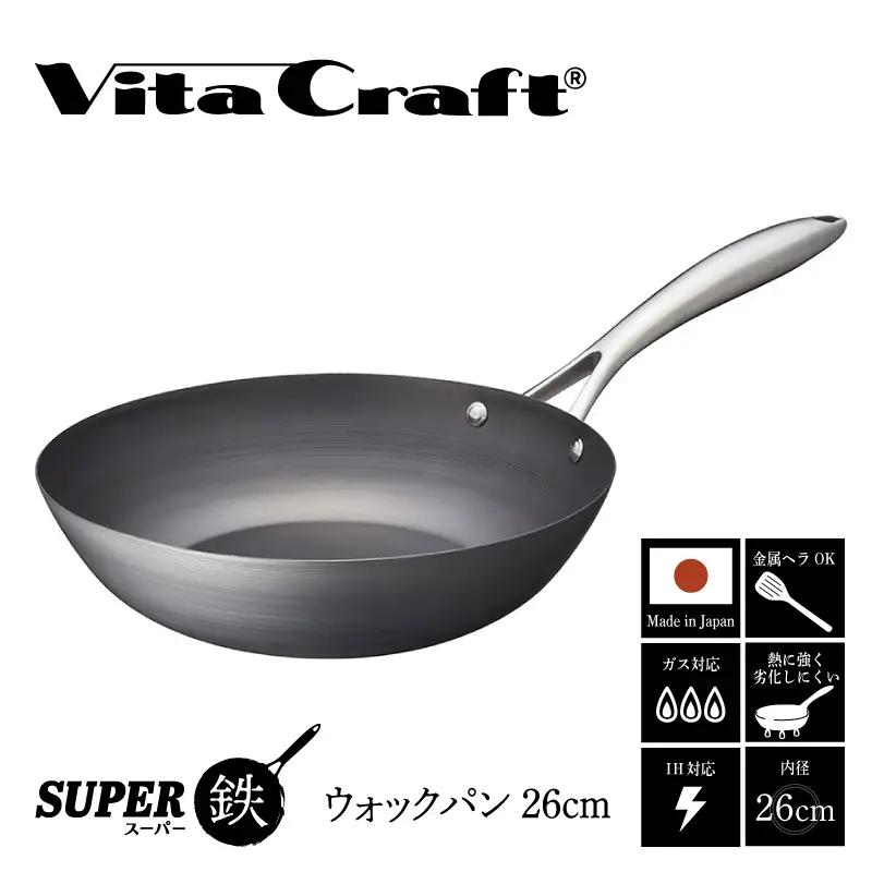 【料理が美味しく仕上がる！鉄の弱点を克服したウォックパン！】 ビタクラフト　スーパー鉄ウォックパン26cm