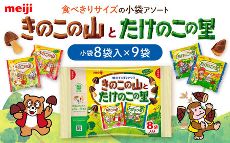 明治 きのこの山とたけのこの里 9袋[AOAA073] お菓子 大容量