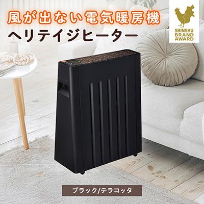 ふるさと納税 茅野市 長野県で生産されている風が出ない電気暖房　ヘリテイジヒーター(ブラック/テラコッタ)