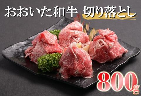 おおいた和牛切り落とし 800g 牛肉 和牛 豊後牛 切り落とし 小分け すき焼き 赤身 しゃぶしゃぶ肉 大分県産 中津市