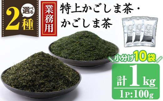 
            No.1073 ＜業務用＞選べる2種！かごしま茶／特上かごしま茶(100g×10袋・計1kg) 国産 九州産 鹿児島県産 日本茶 お茶 茶葉 小分け【にいやま園】
          
