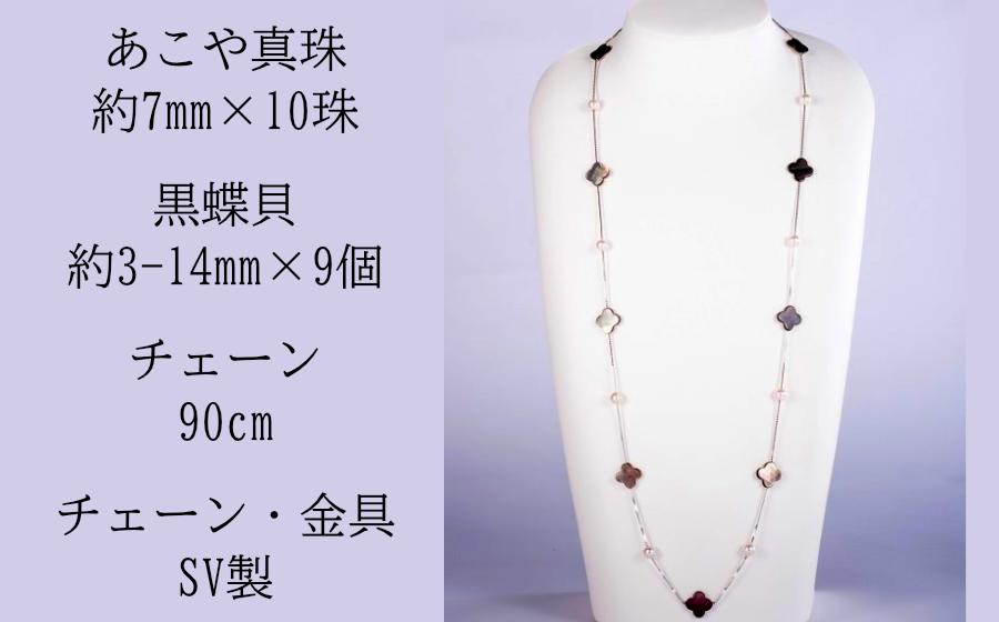 あこや真珠と黒蝶貝のステーションネックレス