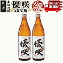 【ふるさと納税】【大浦酒造】優咲(25度)900ml×2本 ≪みやこんじょ特急便≫ - 昔ながらの手作り麹 優咲 25度 900ミリリットル×2本セット 瓶 大浦酒造 本格芋焼酎 定番焼酎 送料無料 AA-0772_99【宮崎県都城市は2年連続ふるさと納税日本一！】