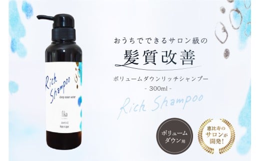 ボリュームダウン リッチシャンプー【300ml】 【髪質改善 サロン専売 自宅用 海洋深層水 お試しサイズ シャンプー ボリューム ダウン うねり 広がり パサつき 自然派 ヘアケア 美髪】