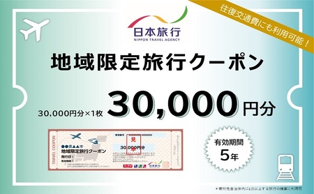 日本旅行 クーポン 駒ヶ根市 地域限定 30000円分 旅行