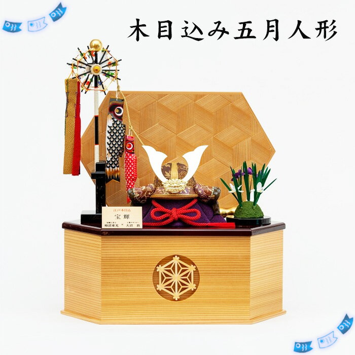 【ふるさと納税】No.271 木目込み五月人形 ／ 兜 収納飾り 節句飾り コンパクト モダン 送料無料 埼玉県