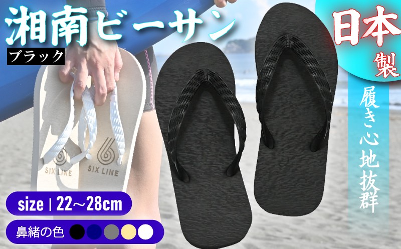 
            ビーチサンダル ビーサン ブラック 鼻緒 5色 サイズ 日本製 国産 サンダル 履物 履き物 メンズ レディース ブランド 歩きやすい 丈夫 夏 海 海水浴 砂浜 ビーチ サーフィン プール 海開き 環境に優しい エコ びーさん 10000円 食べ物以外 天然 ゴム 生分解性 江の島 江ノ島 株式会社まちプロ 神奈川 藤沢 湘南
          