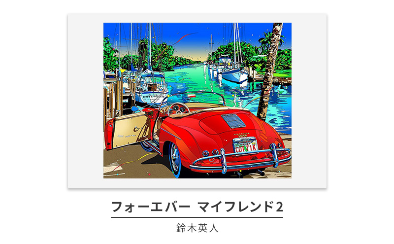 版画 鈴木英人 「フォーエバー マイフレンド2」 シリアルナンバー入り フレーム付き 直筆サイン入り インテリア アート 絵画 絵 イラスト 風景 車