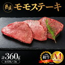 【ふるさと納税】熟成 しまね和牛 ももステーキ 約120g×3枚入り（360g）【JK-2】｜送料無料 ギフト ももステーキ A4ランク A4 熟鮮 熟成肉 しまね和牛 和牛 牛肉 牛 お肉 肉 もも肉 肉 贅沢 豪華 焼肉 ステーキ BBQ お取り寄せ お取り寄せグルメ 内祝い 贈物 プレゼント｜