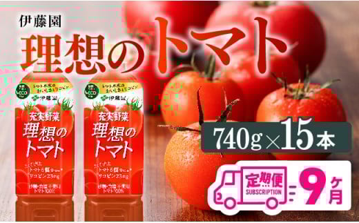 【9ヶ月定期便】PET理想のトマト740ｇ×15本 【 飲料 ソフトドリンク 野菜ジュース トマトジュース 全9回 定期便 健康 ヘルシー 】