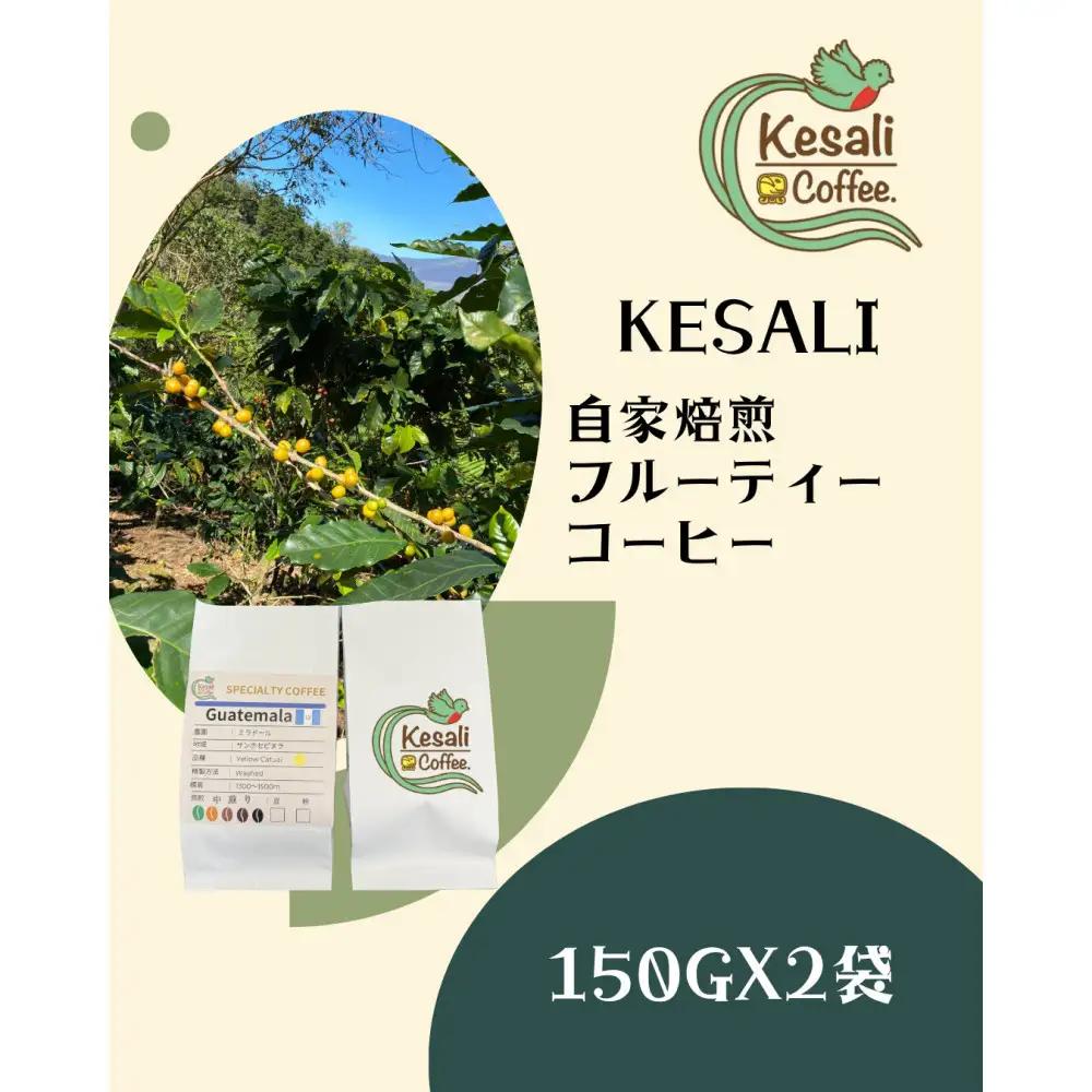 Kesali自家焙煎フルーティーコーヒー150gx2袋