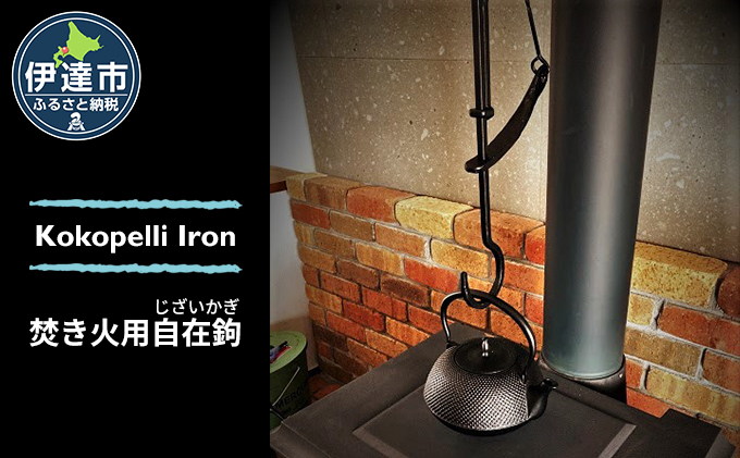 
[№5525-0855]【 Kokopelli Iron 】アウトドアで古民具 ー 焚き火用自在鉤 ー（じざいかぎ）北海道 伊達市 アウトドア キャンプ 焚き火
