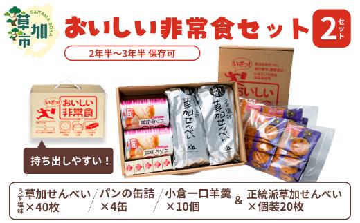 おいしい非常食セット×2箱＆草加せんべい 金の笑顔×20枚/うす塩草加煎餅40枚 パンの缶詰4缶 小倉一口ようかん10本＆草加せんべい 金の笑顔×20枚 | 日用品 非常食 食料品 災害 備蓄 防災 