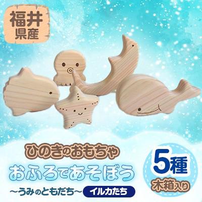 ふるさと納税 鯖江市 おふろであそぼう〜うみのともだち(イルカたち)〜　福井県産ひのきの木のおもちゃ　