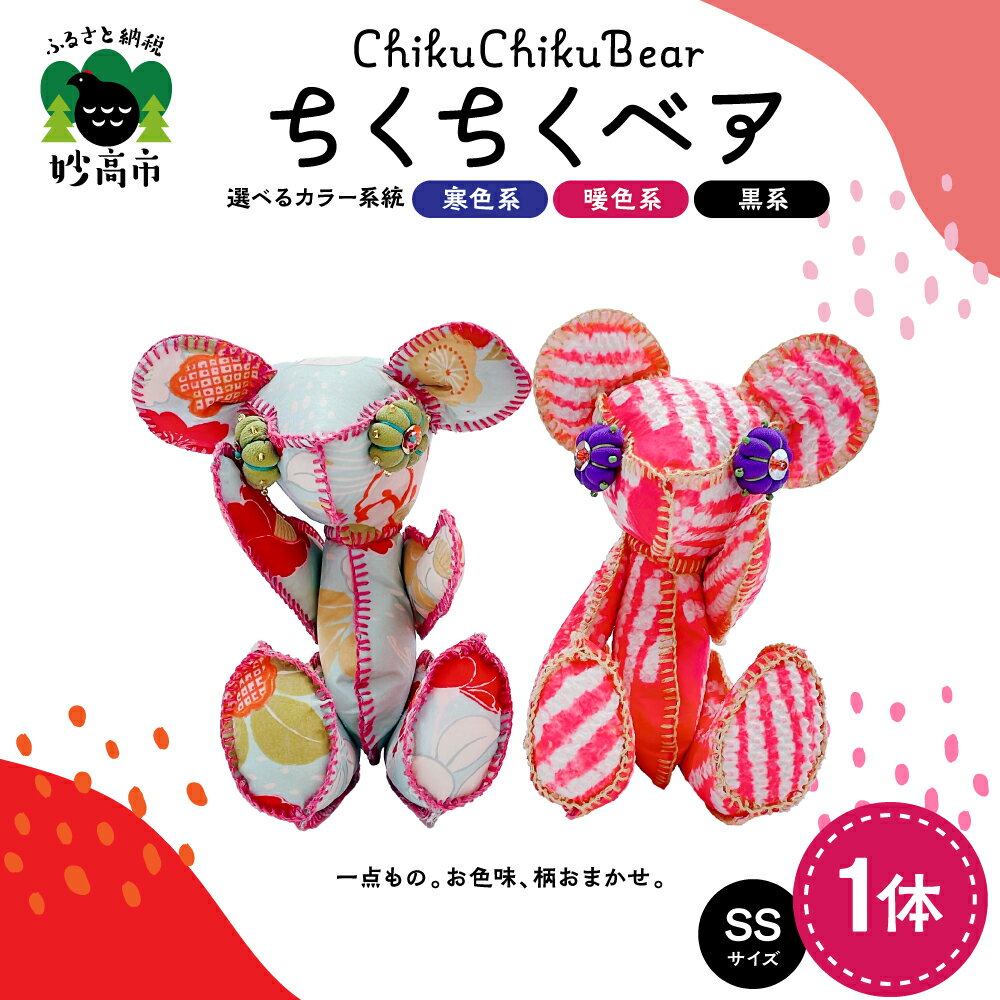 【ふるさと納税】ちくちくベア SSサイズ（ 選べる 寒色系 / 暖色系 / 黒系 ）カラフル 系 ぬいぐるみ 人形 テディベア 一点もの くま クマ ベア 熊 オリジナル 着物 かわいい 可愛い ぬくもり インテリア 雑貨 送料無料 新潟県 妙高市
