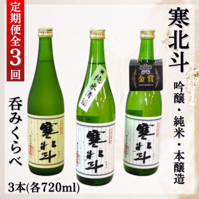 ふるさと納税 嘉麻市 【毎月定期便】寒北斗呑みくらべセット(吟醸・純米・本醸造　720ml×各1本)全3回