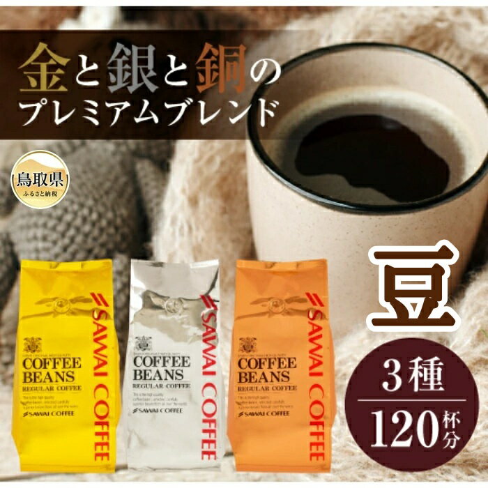 【ふるさと納税】B25-081 澤井珈琲　金・銀・銅のプレミアムブレンド珈琲　3種セット400g×3 袋【豆のまま】