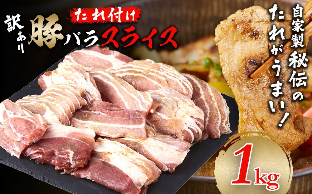 
            豚バラスライス　たれ付け 1kg (250g×4)【訳アリ】
          