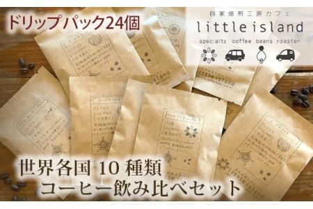 世界各国10種類コーヒー飲み比べセット（ドリップパック24個） No.009