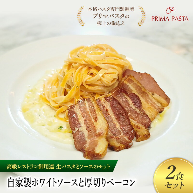 【ふるさと納税】パスタ 高級レストラン御用達の生パスタとソースのセット「自家製ホワイトソースと厚切りベーコン　2食セット」　～本格パスタ専門製麺所「プリマパスタ」の極上の歯ごたえ～ 【WH-AGB1101-2】