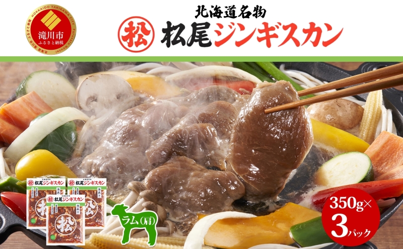 味付けラム 350g 3パック ジンギスカン ラム肉 羊肉 北海道 味付き 焼肉 BBQ 惣菜 おかず 冷凍 お取り寄せ グルメ ギフト 贈り物 肩肉 ジューシー  常備 簡単調理 送料無料 北海道 滝川市