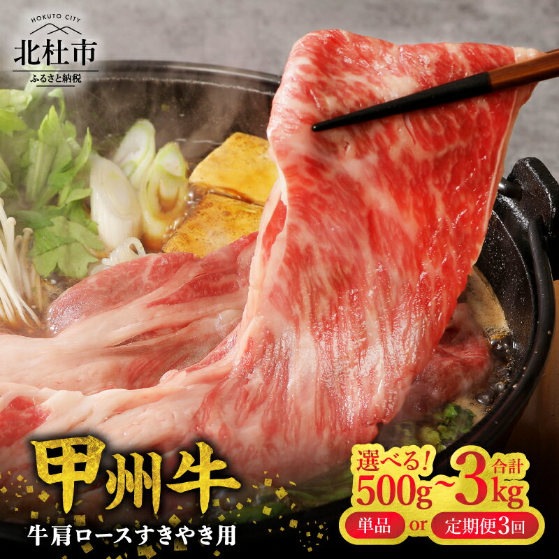 【ふるさと納税】 ＜生産者支援品＞ 【★高評価4.70】 甲州牛 黒毛和牛 牛肩ロース 選べる回数 容量 単品 定期便 3回 500g 750g 1kg 1.5kg 肉 牛肉 すき焼き 品質ランク A4・5ランク級 専門店 ミート池田 山梨県 北杜市産 送料無料