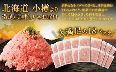 【2026年9月発送】天然 ネギトロ まぐろたたき 合計1.8kg （100g×18P）