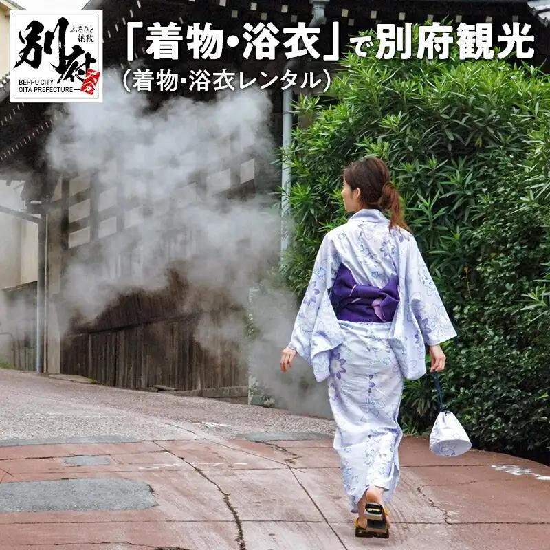 「着物・浴衣」で別府観光　（着物・浴衣レンタル）_B089-003