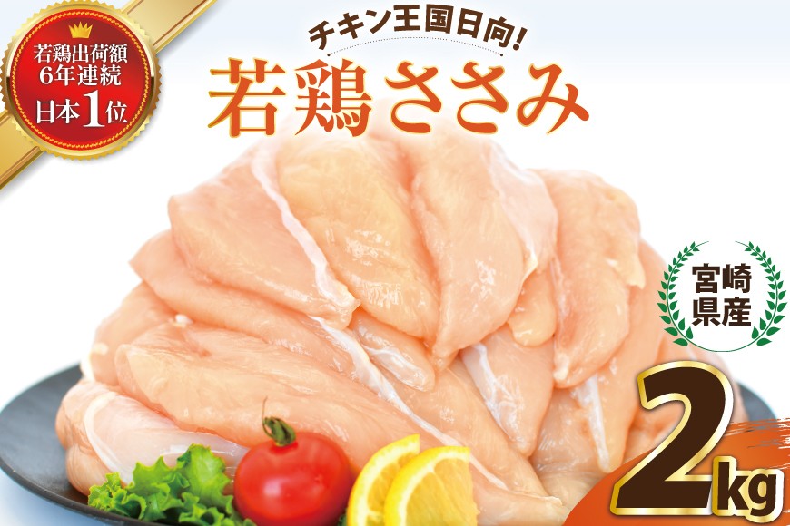 
                  宮崎県産若鶏ささみ2kg [エム・ティ・シー 宮崎県 日向市 452061369] 鶏肉 セット 冷凍 個包装 小分け 国産 国内産 ささみ 宮崎 若鶏
                