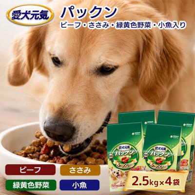 ふるさと納税 上里町 愛犬元気 パックン ビーフ ささみ 緑黄色野菜 小魚入り 2.5kg×4袋 ドッグフード 国産 |  | 01