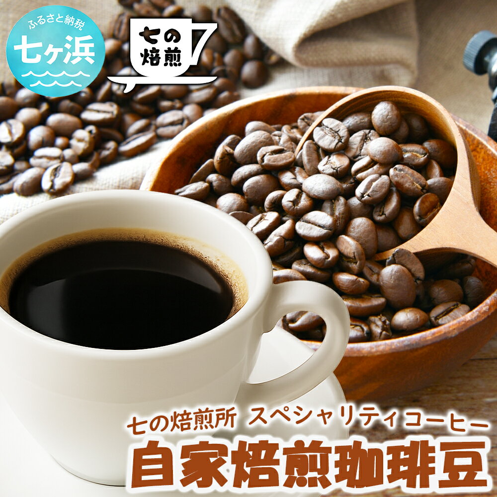 【ふるさと納税】自家焙煎 スペシャリティコーヒー コーヒー豆 200g （豆or粉 選べる） 七ヶ浜 SHICHI NO RESORT