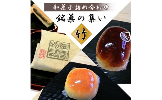 
銘菓の集い 竹（ 3種計12個 ）[ スイーツ 和菓子 詰め合せ ]
