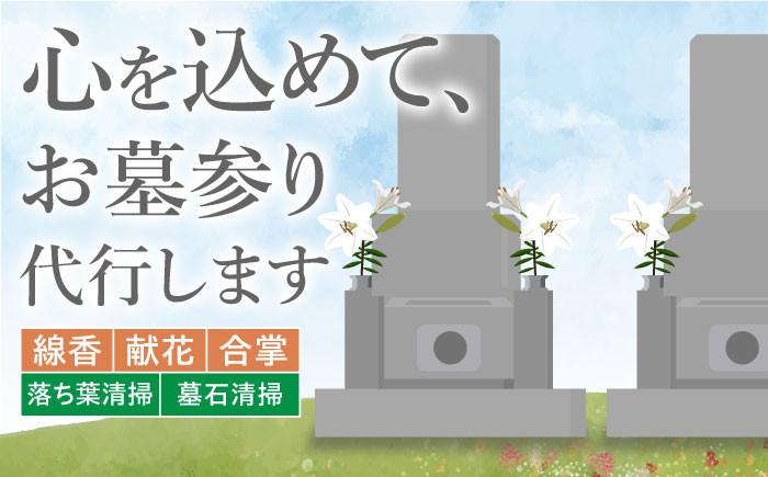 
お墓参り代行！【江田島市内限定】お墓の清掃 お参り 代行サービス 墓 掃除 彼岸 サポート 広島 江田島市/江田島市シルバー人材センター [XAN002]
