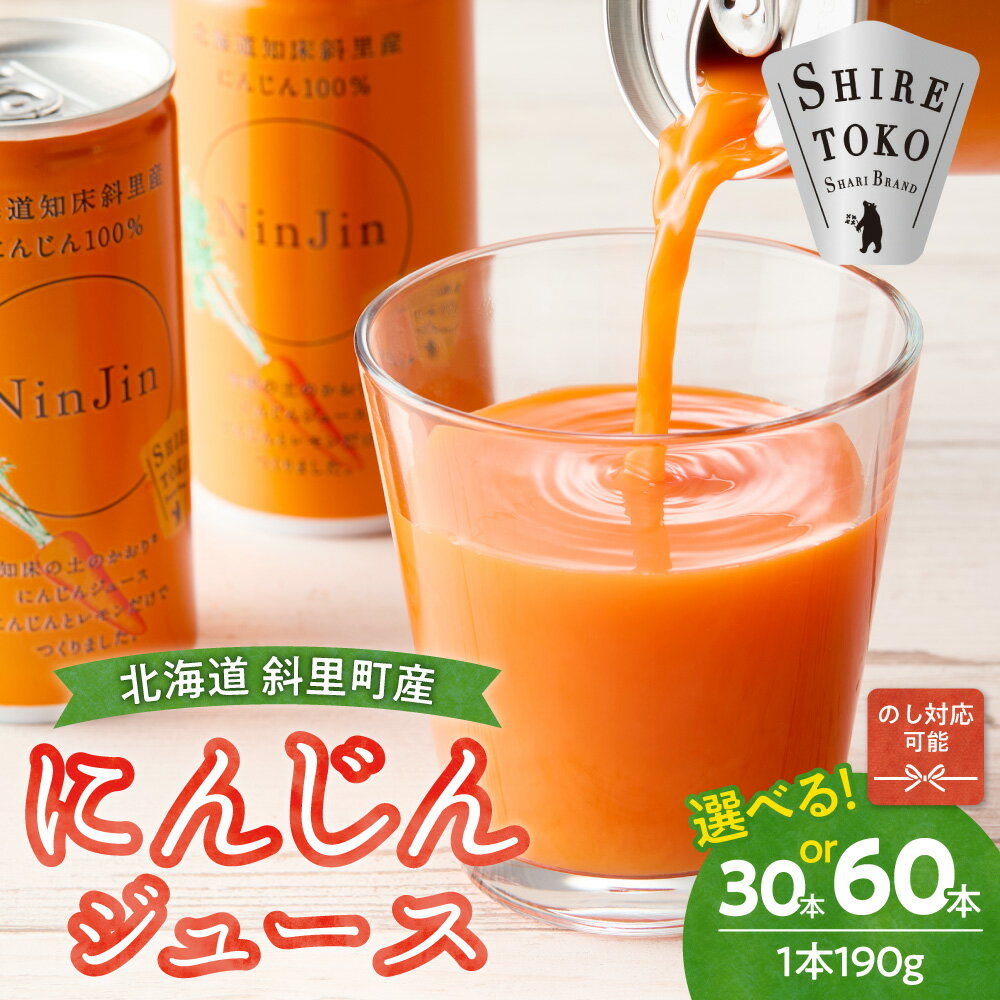 【ふるさと納税】しれとこ斜里農業協同組合「にんじんジュース」1箱/2箱/1箱(のし付)_ ジュース ニンジンジュース 人参 飲料 ドリンク 北海道 濃縮 人気 おすすめ 送料無料 贈答 ギフト ケース