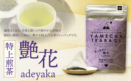 P55-30 原田茶園 特上煎茶ティーバッグ 艶花 64g 2袋（4g×8）×2 煎茶 八女茶 お茶 日本茶 お湯 水出し マイボトル アウトドア