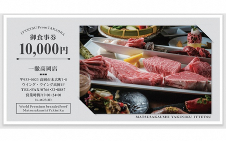 「松阪牛焼肉一徹」10，000円分 お食事券【富山県 高岡 焼き肉】 チケット 記念日 接待 ギフト  FAD-0835