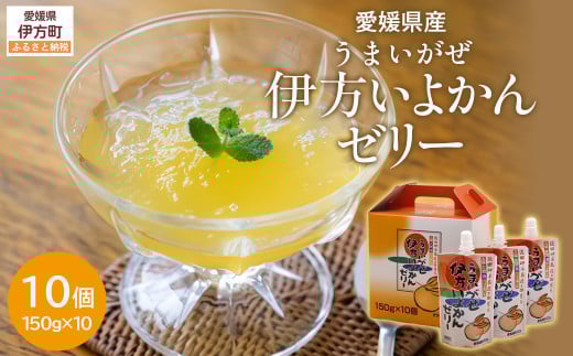 うまいがぜ伊方いよかんゼリー（10個入り） 【 ふるさと納税 人気 おすすめ ランキング みかん ミカン 蜜柑 ゼリー ミカンゼリー みかんゼリー 飲むゼリー クリエイト伊方 愛媛県 伊方町 送料無料 】 IKTI003 
