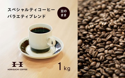 
            ＜スペシャルティコーヒー＞＜訳あり品＞バラエティブレンド（1kg：豆のまま）
          