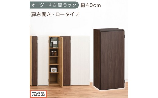 【完成品でお届け】オーダーすき間ラック〔幅40cm・扉右開き・ロータイプ〕（ウォールナット）すき間ラック 収納棚 扉付き スリム 約 奥行32 高さ90 ロータイプ オーダーラック キッチン AKANBE400088-40R-WAL