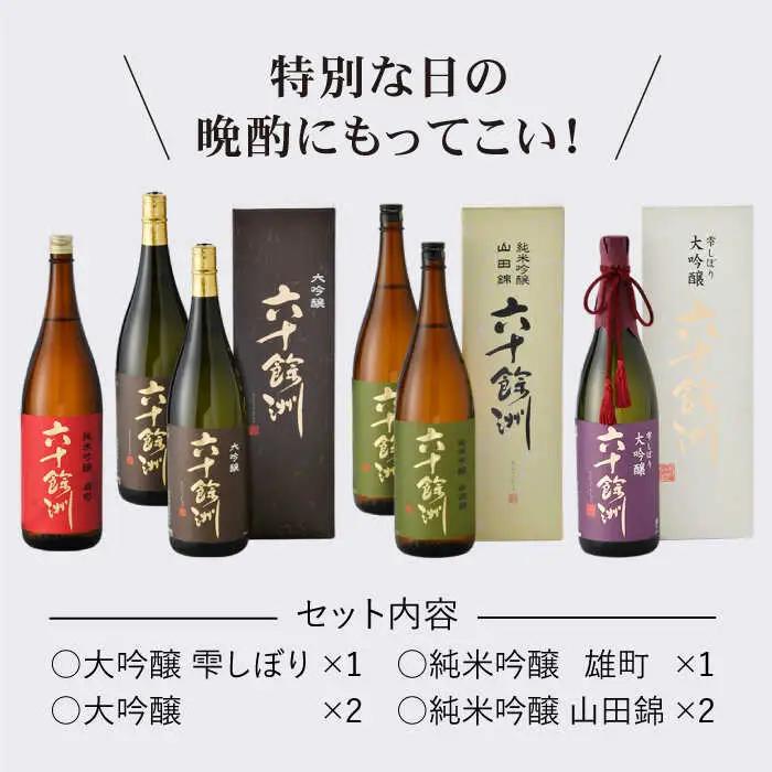 日本酒 六十餘洲 おたのしみ詰合せ 日本酒 飲み比べ [SA11]