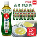 【ふるさと納税】【10ヶ月定期便】綾鷹「特選茶」 500ml×240本(10ケース)｜綾鷹は、急須で入れたような緑茶本来の“にごりのある色味”と“舌に旨みが残るふくよかな味わい”を実現した、ワンランク上の本格的なお茶※離島への配送不可