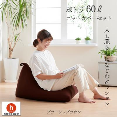 ふるさと納税 岡崎市 ハナロロのビーズクッション ポトラ60リットル ニットカバー付(ブラージュブラウン)