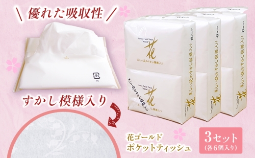 花ゴールドポケットティッシュ 6個入り×3セット / 天然パルプ100% 高知県 土佐市 こうち 返礼品 土佐和紙 伝統 高級 ポケットティッシュ すかし模様 吸水性 お肌に優しい 日用品【テンポイント株式会社】 [BQBI010]