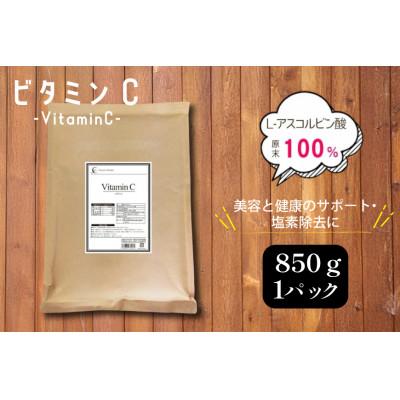 ふるさと納税 韮崎市 ビタミンC (L‐アスコルビン酸)　850g