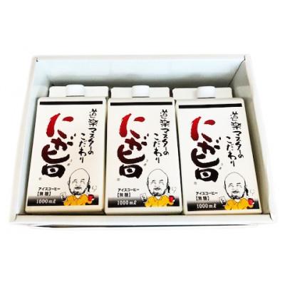 ふるさと納税 大竹市 レビューキャンペーン中!にが旨 アイスコーヒー3本セット |  | 01